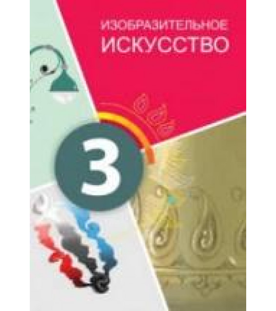 Изобразительное искусство. 3 класс. Джалилова Е., Джафарзаде К.