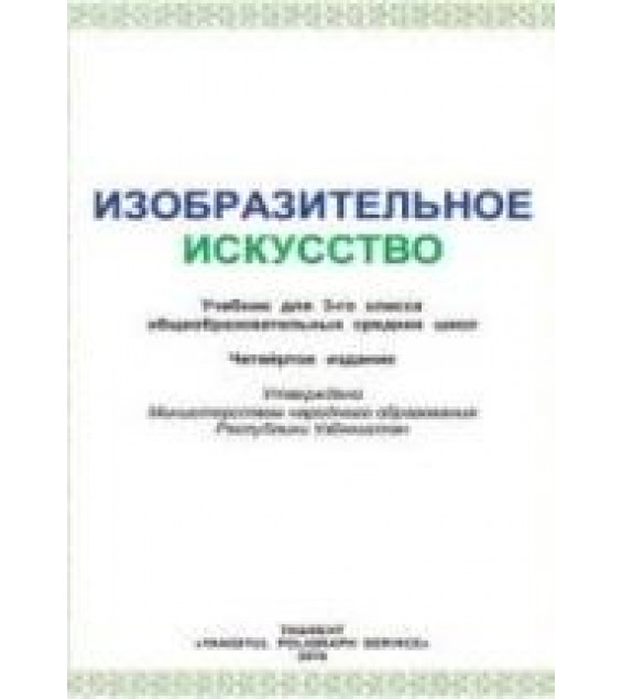 Изобразительное искусство. 3 класс. Исакова М., Хасанов Р. и др.