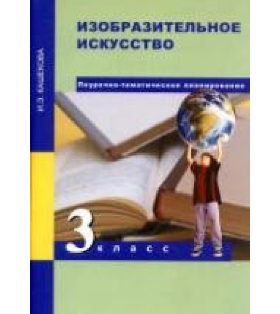 Изобразительное искусство. 3 класс. Поурочно-тематическое планирование - Кашекова И.Э.