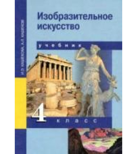 Изобразительное искусство. 4 класс - Кашекова И.Э., Кашеков А.Л.