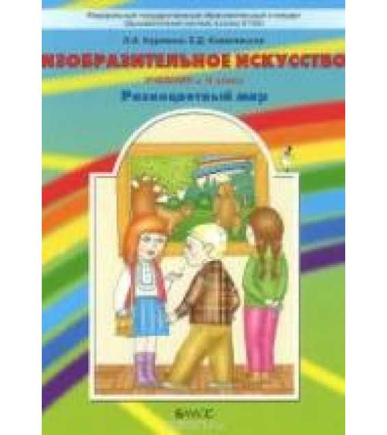 Изобразительное искусство. 4 класс - Куревина О.А., Ковалевская Е.Д.