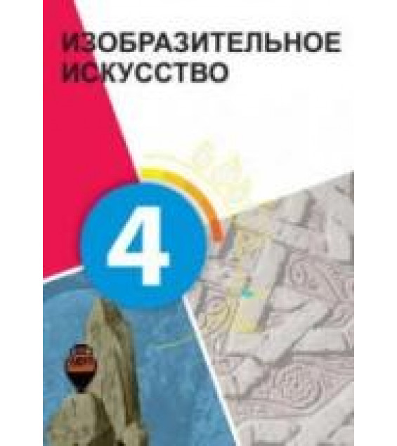 Изобразительное искусство. 4 класс. Джалилова Е., Джафарзаде К.