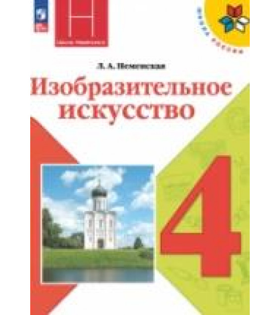 Изобразительное искусство. 4 класс. Каждый народ - художник - Неменская Л.А.