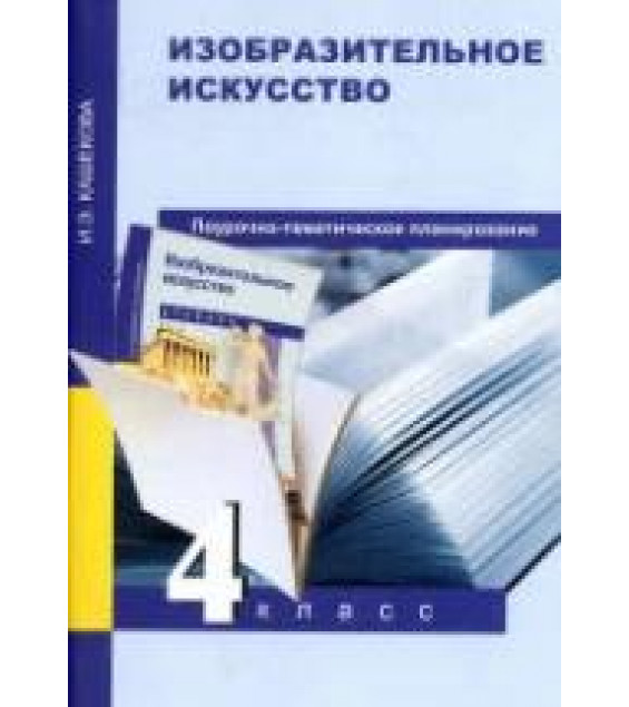 Изобразительное искусство. 4 класс. Поурочно-тематическое планирование - Кашекова И.Э.