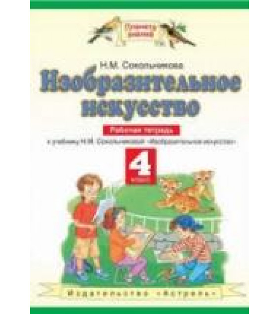 Изобразительное искусство. 4 класс. Рабочая тетрадь. Сокольникова Н.М.