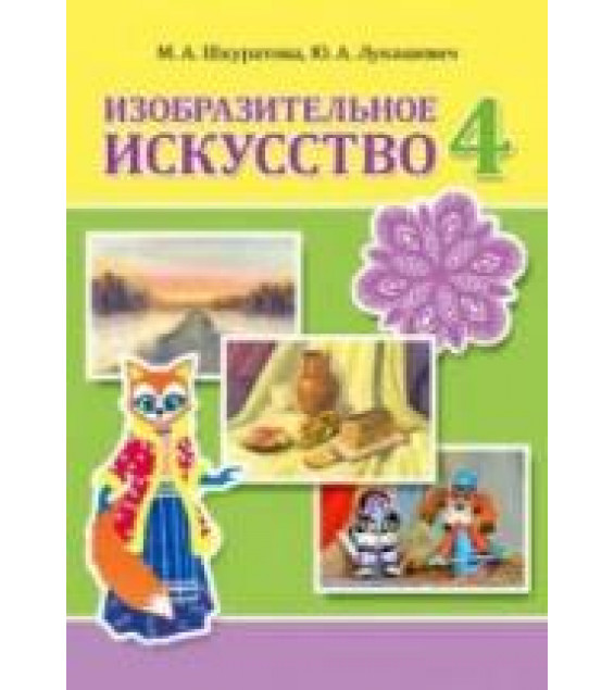 Изобразительное искусство. 4 класс. Шкуратова М.А., Лукашевич Ю.А.