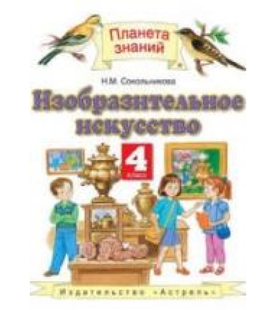 Изобразительное искусство. 4 класс. Сокольникова Н.М.