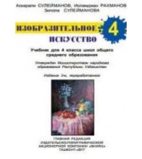 Изобразительное искусство. 4 класс. Сулейманов А., Рахманов И. и др.