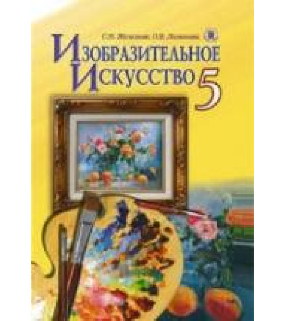 Изобразительное искусство. 5 класс - Железняк С.Н., Ламонова О.В.