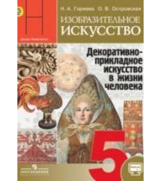 Изобразительное искусство. 5 класс. Декоративно-прикладное искусство в жизни человека - Горяева Н.А., Островская О.В.