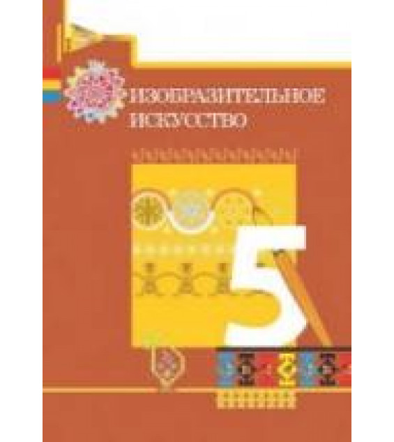 Изобразительное искусство. 5 класс. Джалилова Е., Джафарзаде К., и др.