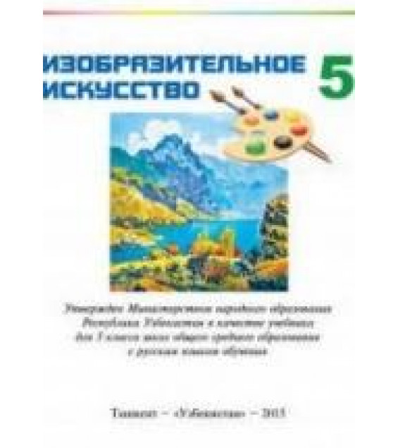 Изобразительное искусство. 5 класс. Кузиев Т., Абдирасилов С. и др.