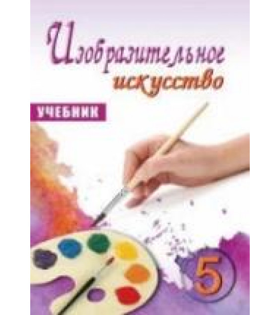 Изобразительное искусство. 5 класс. Мамедова М., Мирзоева Б. и др.