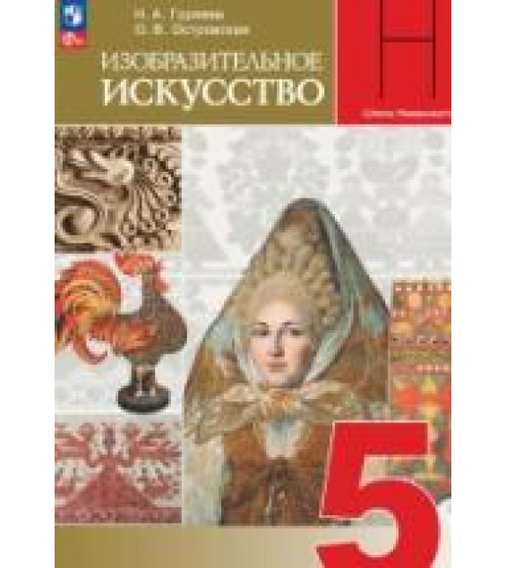 Изобразительное искусство. 5 класс. Учебник - Горяева Н.А., Островская О.В.
