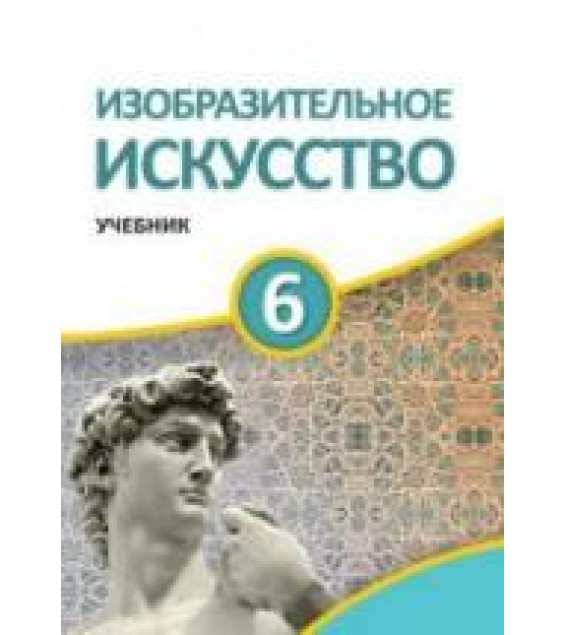 Изобразительное искусство. 6 класс. Джафарзаде К., Джалилова Е. и др.