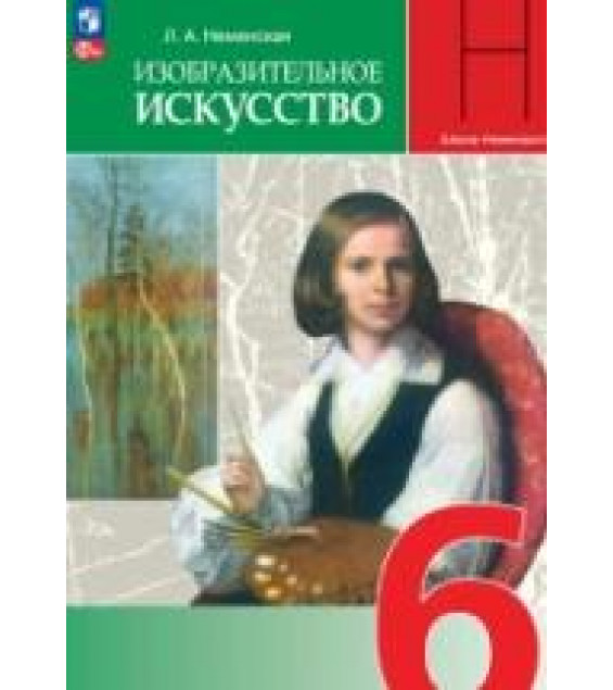 Изобразительное искусство. 6 класс. Искусство в жизни человека - Неменская Л.А.