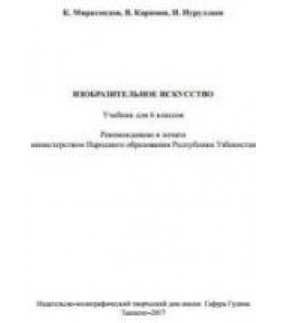 Изобразительное искусство. 6 класс. Мирахмедов К., Каримов В. и др.