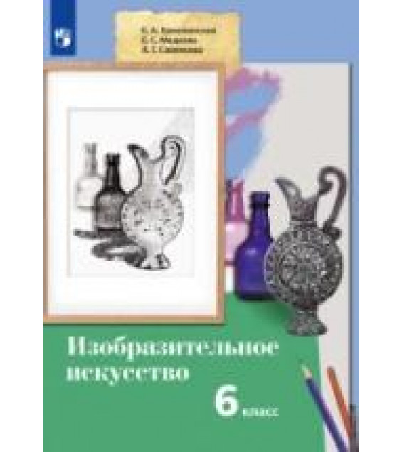Изобразительное искусство. 6 класс. Учебник - Ермолинская Е.А., Медкова Е.С., Савенкова Л.Г.