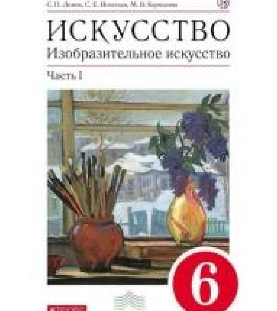 Изобразительное искусство. 6 класс. Учебник в 2-х частях. Часть 1 - Кармазина М.В., Игнатьев С.Е., Ломов С.П.
