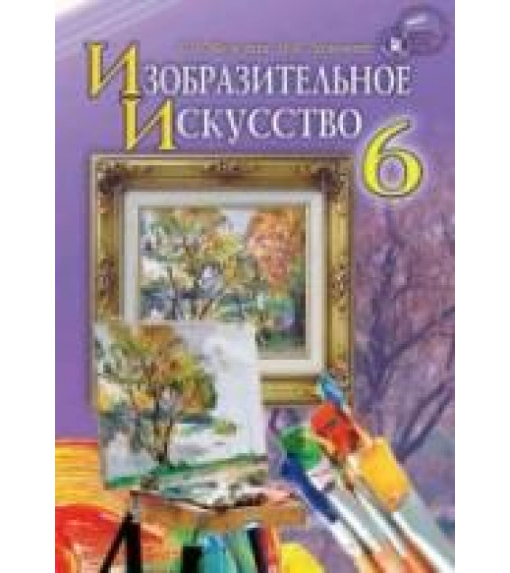 Изобразительное искусство. 6 класс. Железняк С.Н., Ламонова О.В.