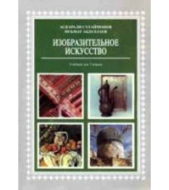 Изобразительное искусство. 7 класс - Сулаймонов А., Абдуллаев Н.