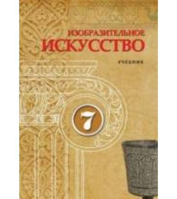 Изобразительное искусство. 7 класс. Джафарзаде К., Мамедова М.