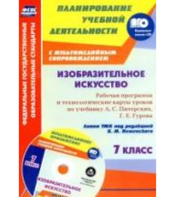 Изобразительное искусство. 7 класс. Рабочая программа по учебнику - А.С. Питерских, Г.Е. Гурова.