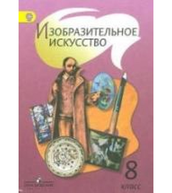 Изобразительное искусство. 8 класс - Под ред. Шпикаловой Т.Я.