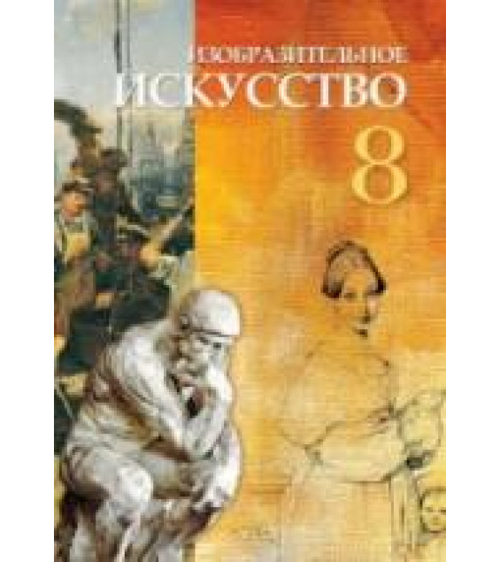 Изобразительное искусство. 8 класс. Джафарзаде К., Мамедова М.
