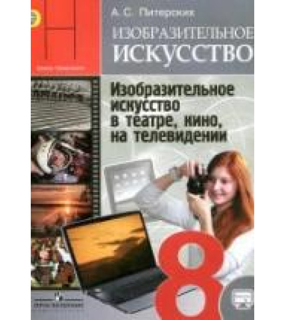 Изобразительное искусство. 8 класс. Учебник - Питерских А.С.