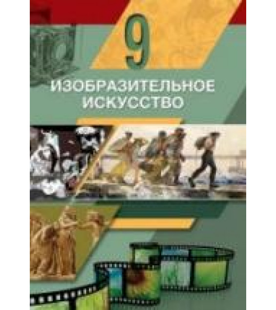 Изобразительное искусство. 9 класс. Джафарзаде К.