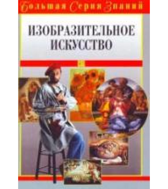 Изобразительное искусство. Большая серия знаний. Хаткина М. А.