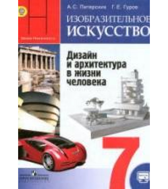 Изобразительное искусство. Дизайн и архитектура в жизни человека. 7 класс - Питерских А.С., Гуров Г.Е.