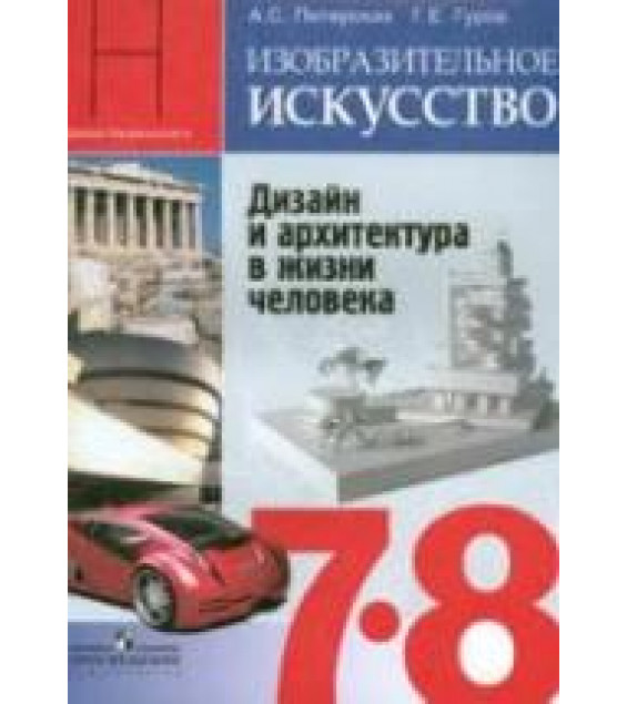Изобразительное искусство. Дизайн и архитектура в жизни человека. 7-8 классы - Питерских А.С., Гуров Г.Е.