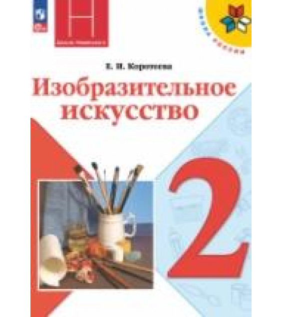 Изобразительное искусство. Искусство и ты. 2 класс - Коротеева Е.И.