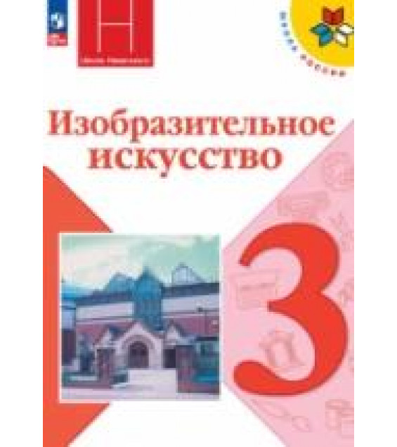 Изобразительное искусство. Искусство вокруг нас. 3 класс - Горяева Н.А., Неменская Л.А. и др.