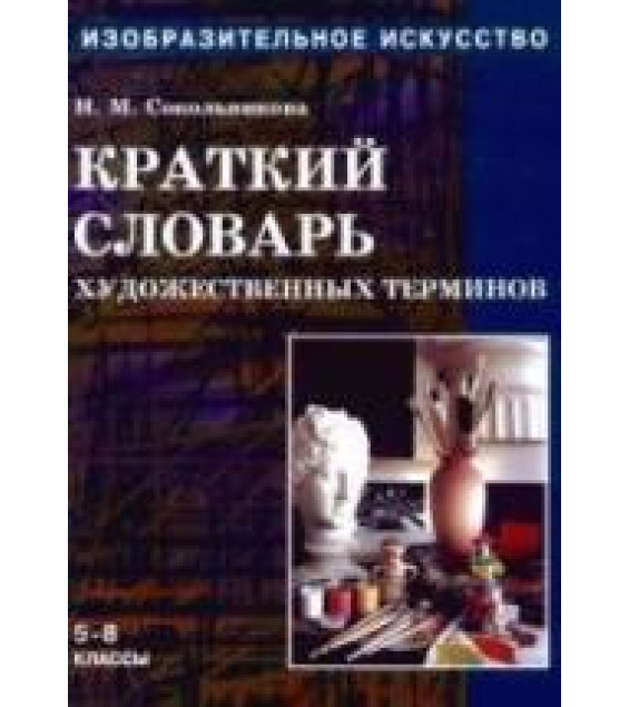 Изобразительное искусство. Краткий словарь художественных терминов - Сокольникова Н.М.