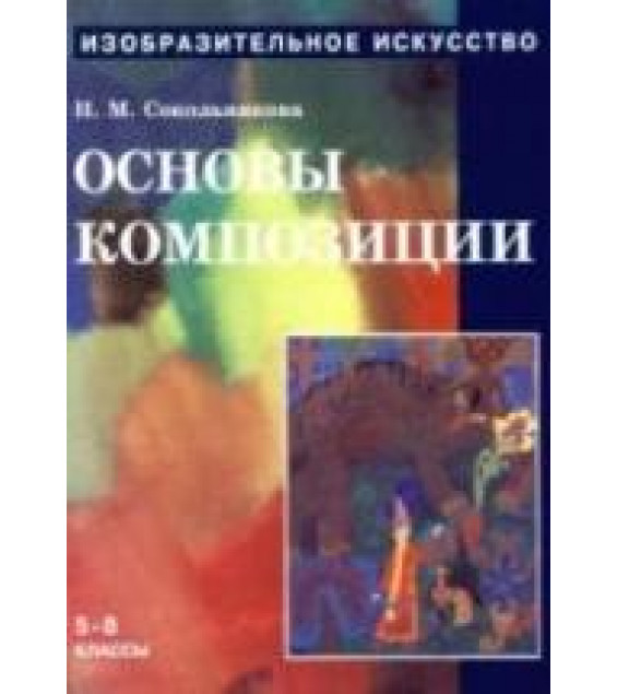 Изобразительное искусство. Основы композиции - Сокольникова Н.М.