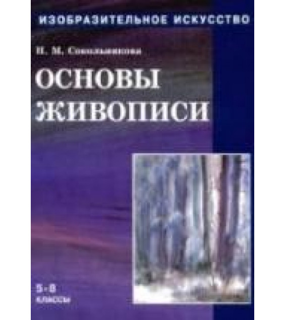 Изобразительное искусство. Основы живописи - Сокольникова Н.М.