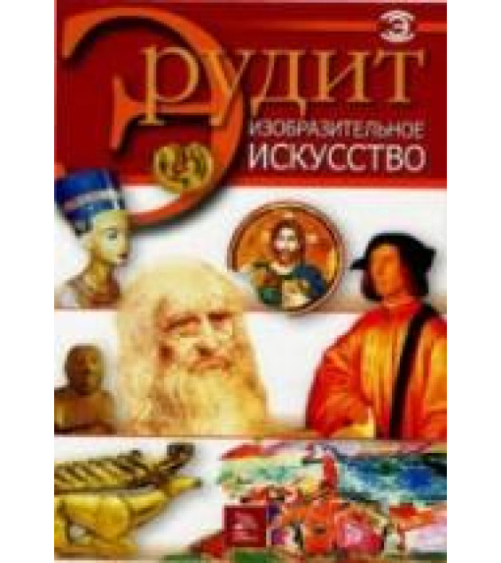 Изобразительное искусство. Серия 