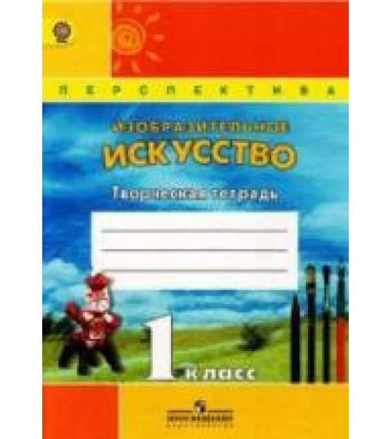 Изобразительное искусство. Творческая тетрадь. 1 класс - Шпикалова Т.Я., Ершова Л.В. и др.