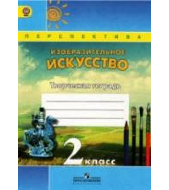 Изобразительное искусство. Творческая тетрадь. 2 класс - Шпикалова Т.Я., Ершова Л.В. и др.