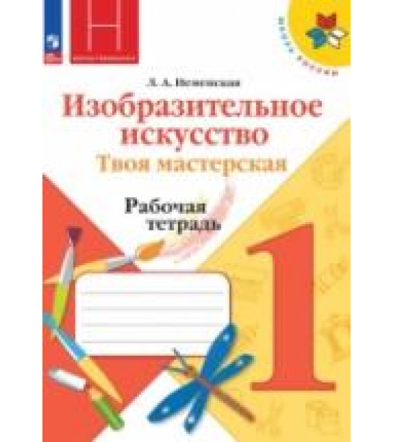 Изобразительное искусство. Твоя мастерская. 1 класс. Рабочая тетрадь - Неменская Л.А.