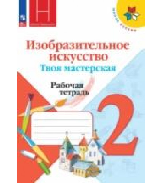Изобразительное искусство. Твоя мастерская. 2 класс. Рабочая тетрадь - Неменская Л.А.