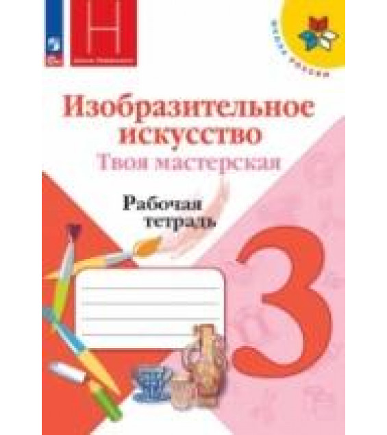 Изобразительное искусство. Твоя мастерская. 3 класс. Рабочая тетрадь - Горяева Н.А., Неменская Л.А.
