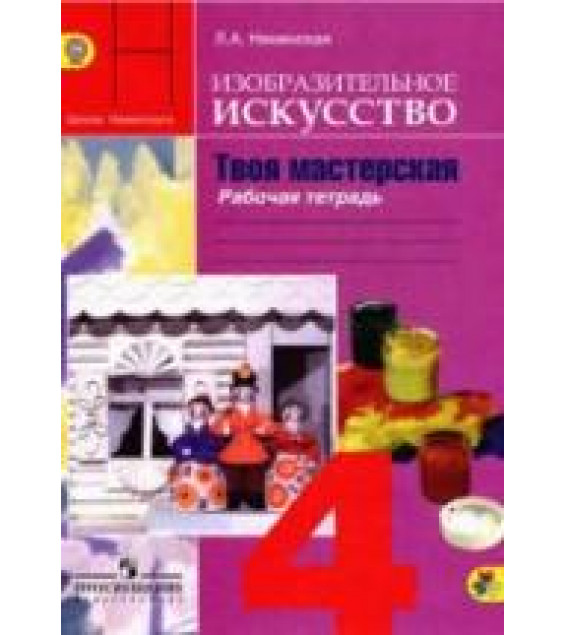 Изобразительное искусство. Твоя мастерская. 4 класс. Рабочая тетрадь - Неменская Л.А.