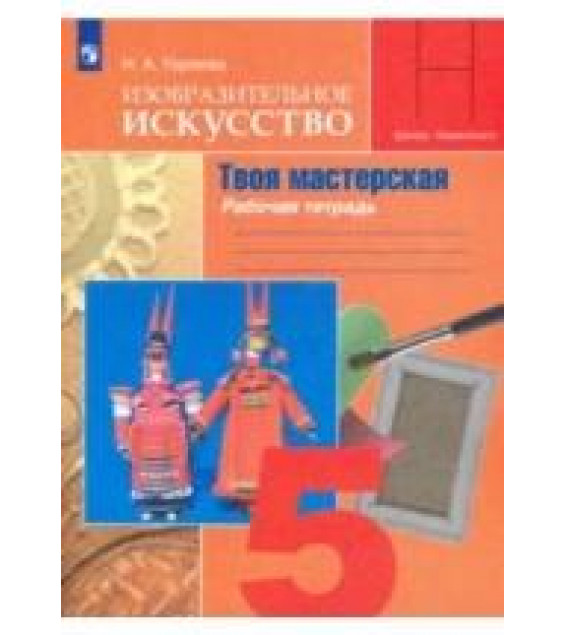 Изобразительное искусство. Твоя мастерская. 5 класс. Рабочая тетрадь - Нина Горяева.