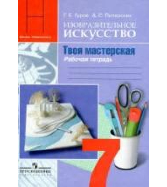 Изобразительное искусство. Твоя мастерская. 7 класс. Рабочая тетрадь - Гуров Г.Е., Питерских А.С.
