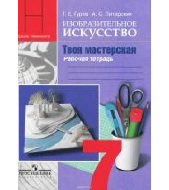 Изобразительное искусство. Твоя мастерская. 7 класс. Рабочая тетрадь - Гуров, Питерских.