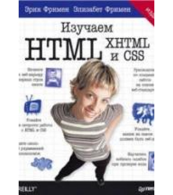 Изучаем HTML, XHTML и CSS. Робсон Э., Фримен Э.